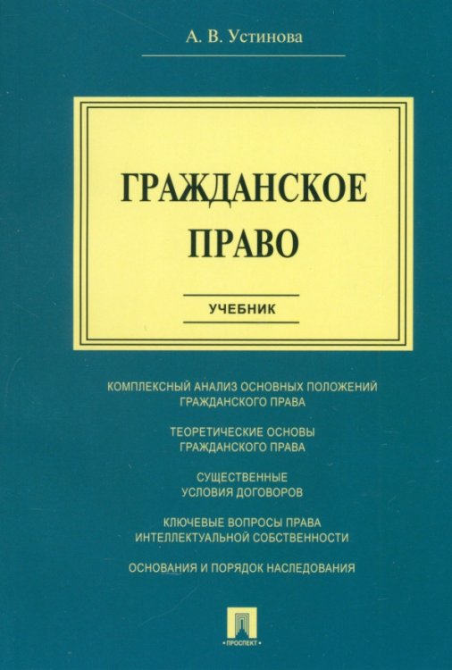 Гражданское право. Учебник Гражданское право. Учебник