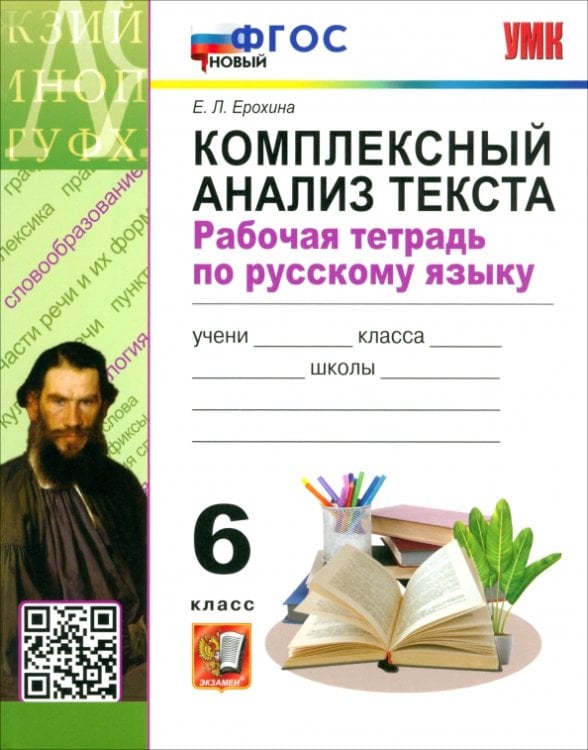 Русский язык. 6 класс. Комплексный анализ текста. Рабочая тетрадь