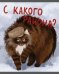 Обложка книги «Тетрадь Возвращение котанов, 48 листов, клетка, в ассортименте»