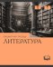 Тетрадь предметная Эрудиция. Литература, 36 листов