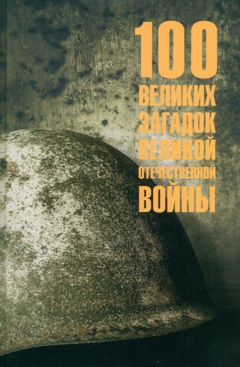 100 великих 100 великих загадок Великой Отечественной войны