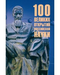 100 великих открытий российской науки