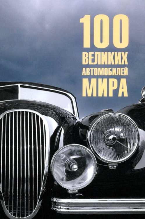 100 великих 100 великих автомобилей мира