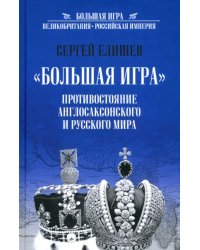 "Большая игра". Противостояние англосаксонского и русского миров