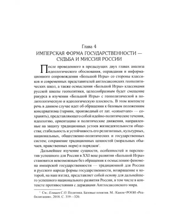 "Большая игра". Противостояние англосаксонского и русского миров