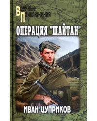 Операция "Шайтан"
