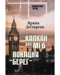 Капкан для MI6. Локация "Берег"