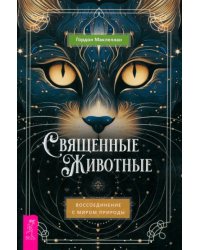 Священные животные. Воссоединение с миром природы