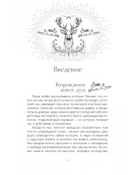 Священные животные. Воссоединение с миром природы