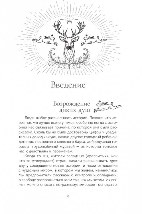 Священные животные. Воссоединение с миром природы