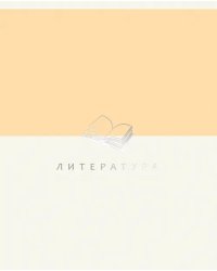 Тетрадь предметная Shades. Литература, 48 листов