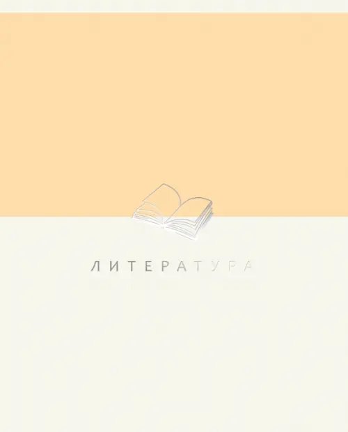 Тетрадь предметная Shades. Литература, 48 листов