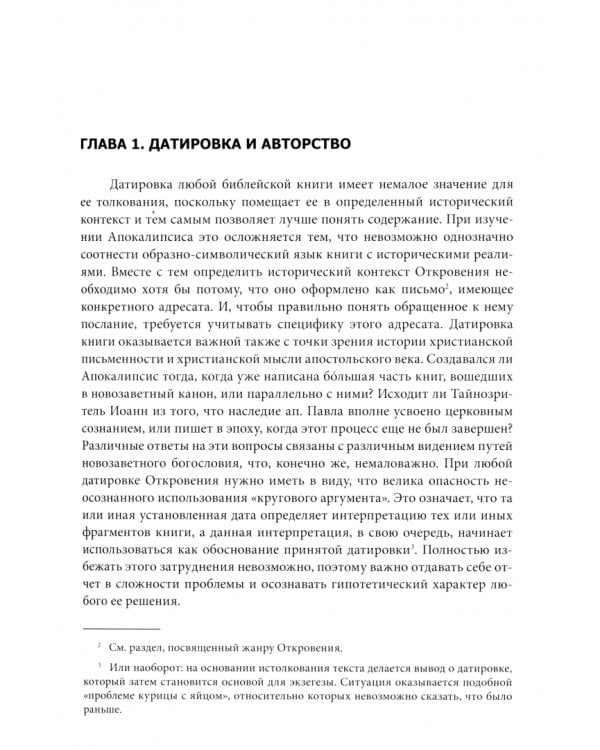 Апокалипсис как послание. Основные вопросы интерпретации Откровения Иоанна Богослова