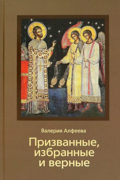 Призванные, избранные и верные Призванные, избранные и верные