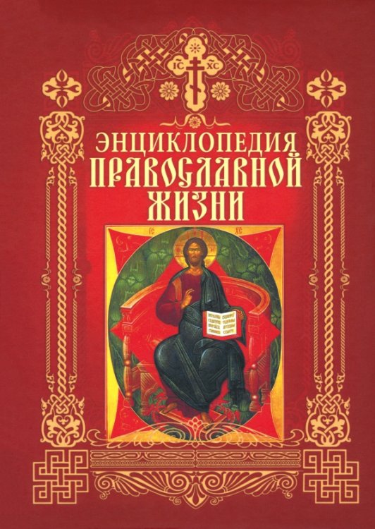 Энциклопедия православной жизни Энциклопедия православной жизни