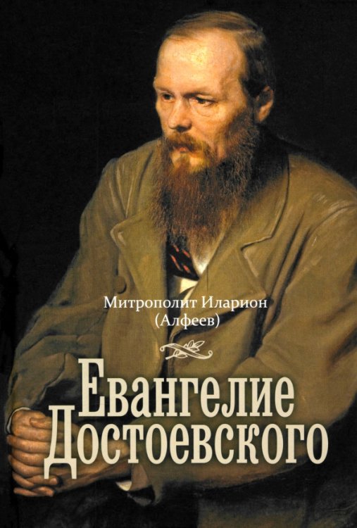 Евангелие Достоевского