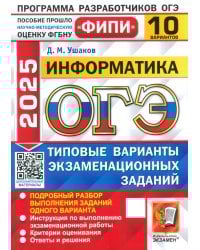 ОГЭ-2025. Информатика. 10 вариантов. Типовые варианты экзаменационных заданий