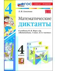Математика. 4 класс. Математические диктанты к учебнику М. И. Моро и др.