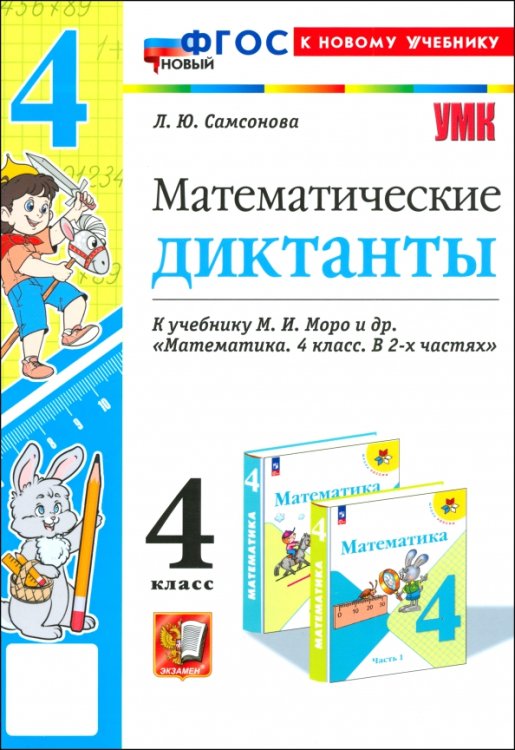 Учебно-методический комплект Математика. 4 класс. Математические диктанты к учебнику М. И. Моро и др.