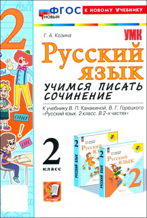 Учебно-методический комплект Русский язык. 2 класс. Учимся писать сочинение. К учебнику В. П. Канакиной, В. Г. Горецкого