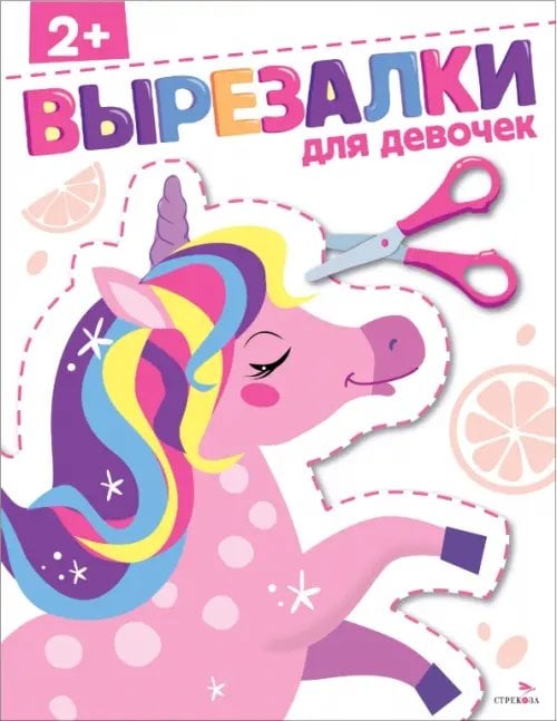 Обложка книги «Для девочек 2+. Вырезалки» — Маврина Лариса Викторовна, Терентьева Н., ISBN 9785995161448