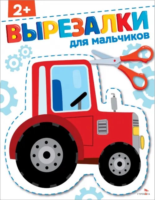 Обложка книги «Для мальчиков 2+. Вырезалки» — Маврина Лариса Викторовна, Терентьева Н., ISBN 9785995161455