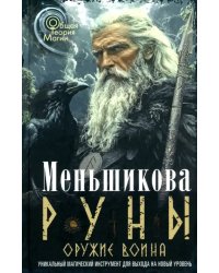 Руны - оружие воина. Уникальный магический инструмент для выхода на новый уровень