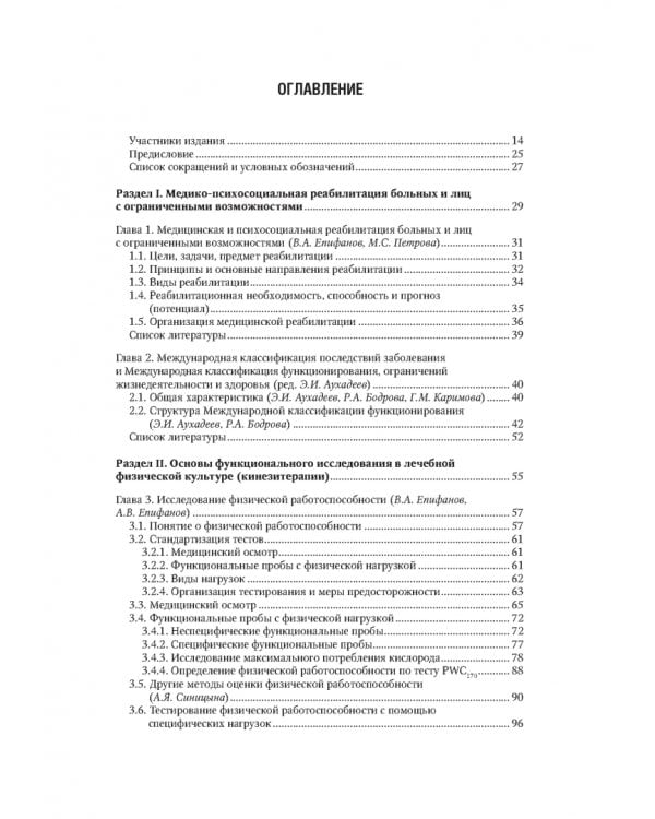 Лечебная физическая культура в системе медицинской реабилитации. Национальное руководство