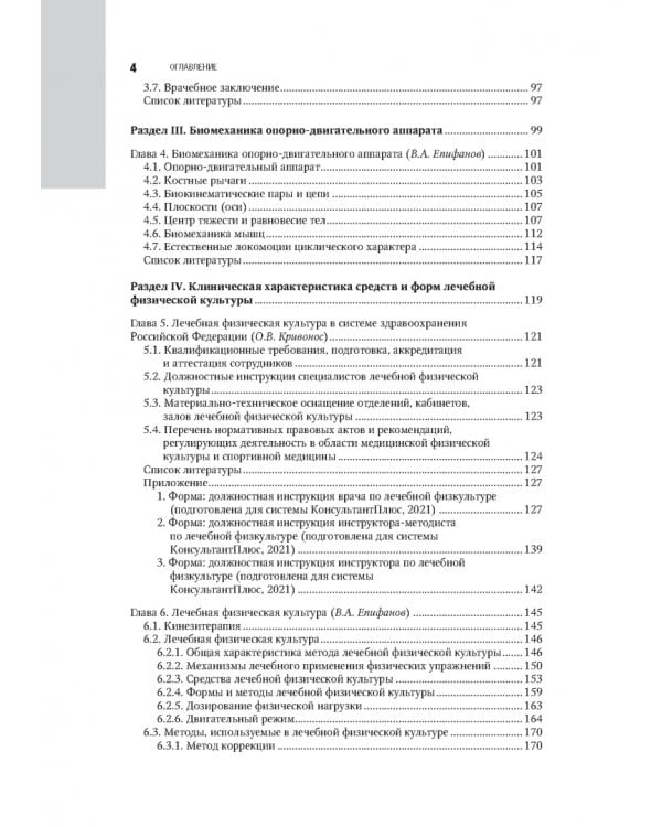 Лечебная физическая культура в системе медицинской реабилитации. Национальное руководство