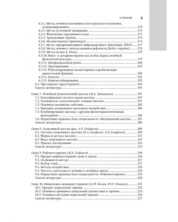 Лечебная физическая культура в системе медицинской реабилитации. Национальное руководство
