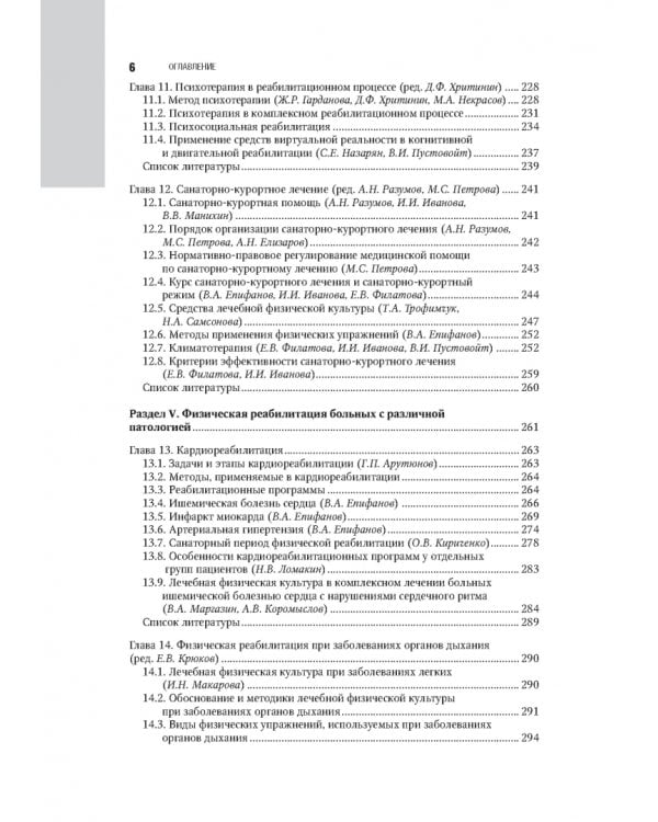 Лечебная физическая культура в системе медицинской реабилитации. Национальное руководство