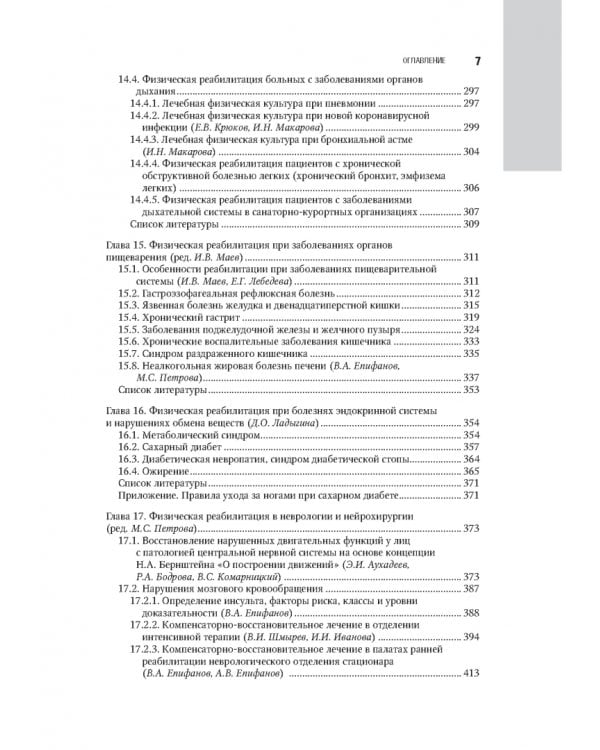 Лечебная физическая культура в системе медицинской реабилитации. Национальное руководство