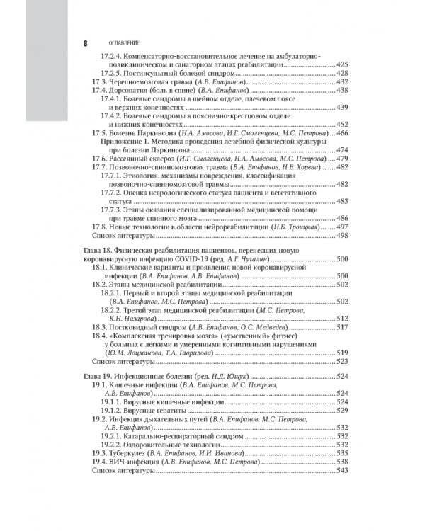 Лечебная физическая культура в системе медицинской реабилитации. Национальное руководство