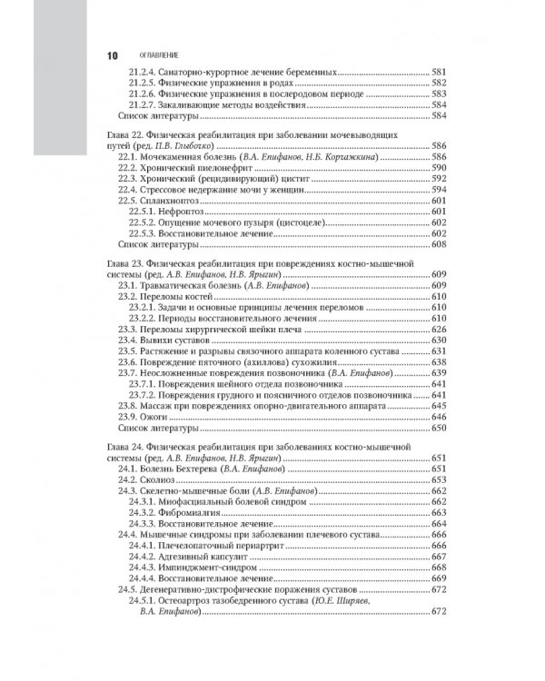 Лечебная физическая культура в системе медицинской реабилитации. Национальное руководство