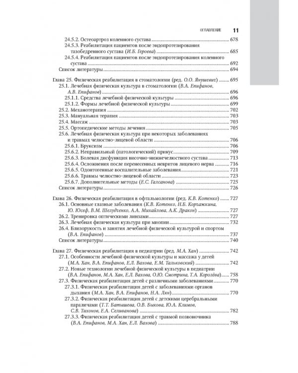 Лечебная физическая культура в системе медицинской реабилитации. Национальное руководство