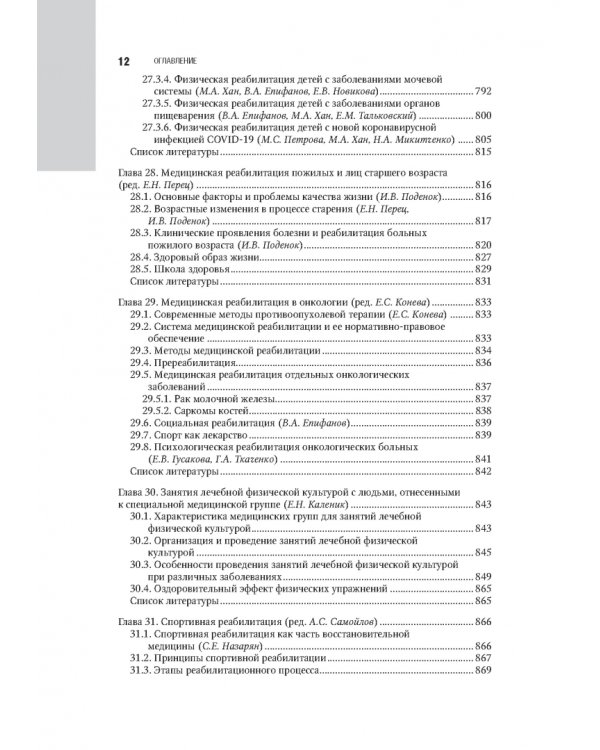 Лечебная физическая культура в системе медицинской реабилитации. Национальное руководство