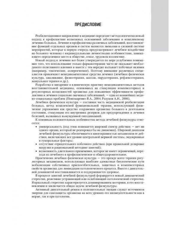 Лечебная физическая культура в системе медицинской реабилитации. Национальное руководство