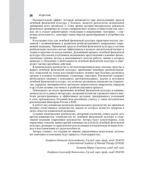 Лечебная физическая культура в системе медицинской реабилитации. Национальное руководство