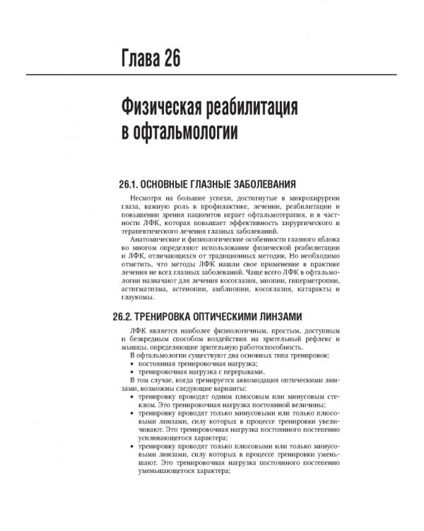 Лечебная физическая культура в системе медицинской реабилитации. Национальное руководство