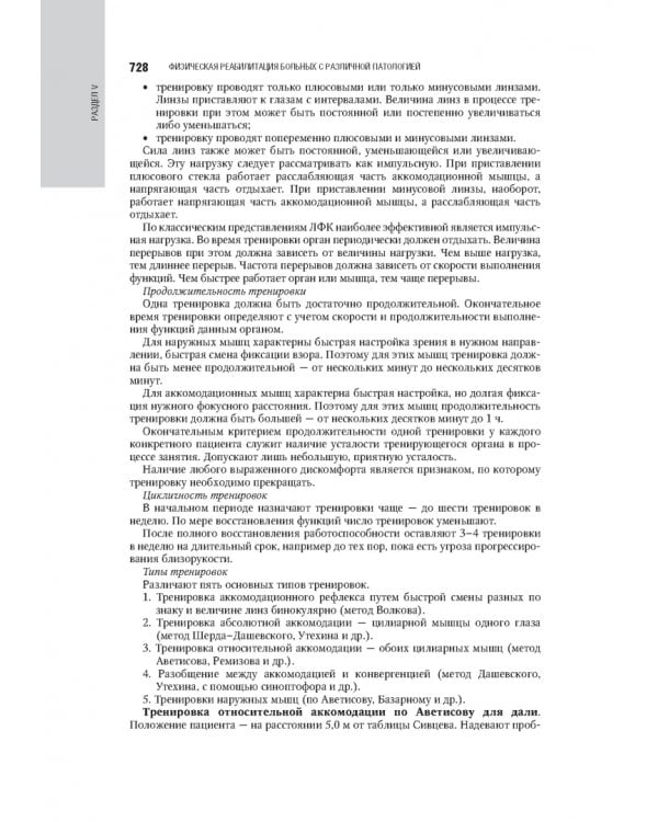 Лечебная физическая культура в системе медицинской реабилитации. Национальное руководство