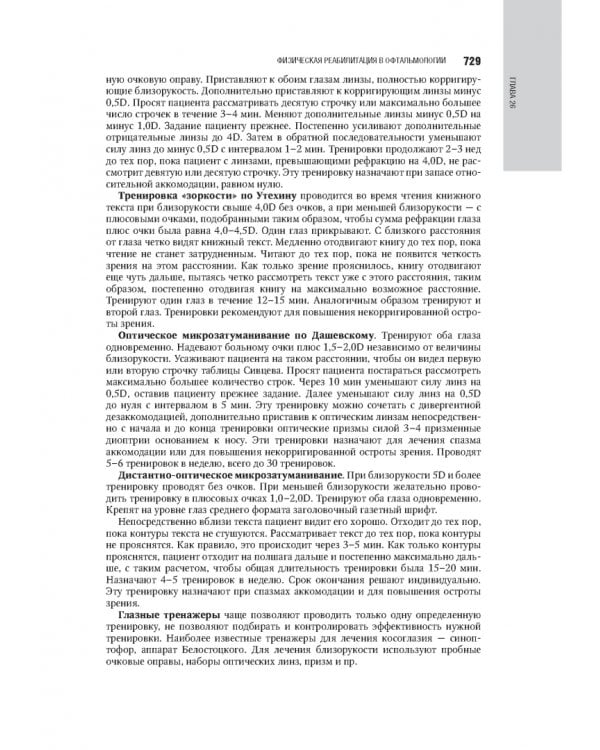 Лечебная физическая культура в системе медицинской реабилитации. Национальное руководство