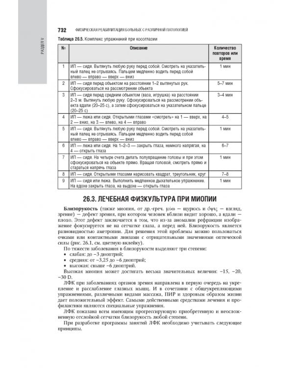 Лечебная физическая культура в системе медицинской реабилитации. Национальное руководство