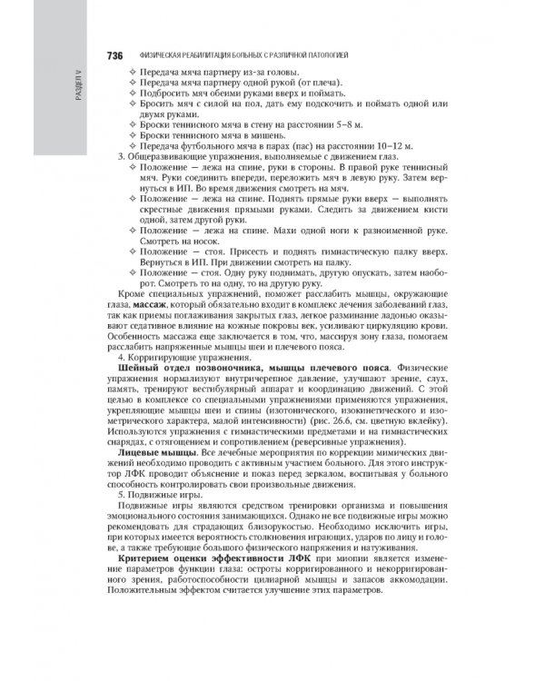 Лечебная физическая культура в системе медицинской реабилитации. Национальное руководство