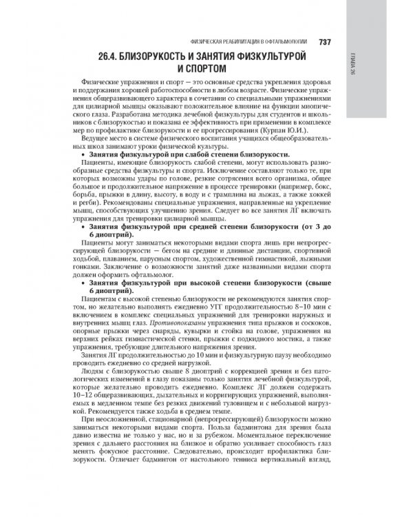 Лечебная физическая культура в системе медицинской реабилитации. Национальное руководство