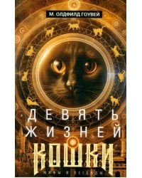 Девять жизней