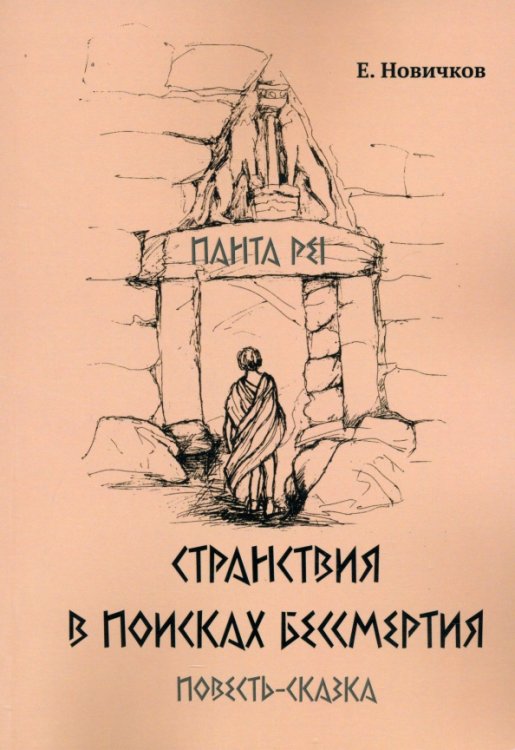 Странствия в поисках бессмертия