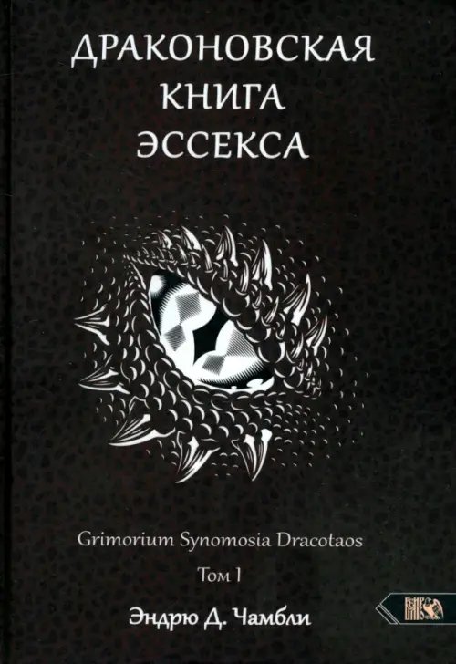 Драконовская книга Эссекса. Том 1