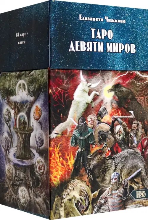 Таро Девяти Миров, 78 карт + инструкция