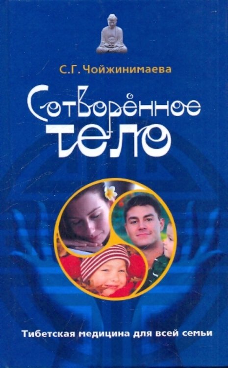 Сотворенное тело. Тибетская медицина для всей семьи