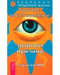 Быстрое восстановление здоровья мужчины